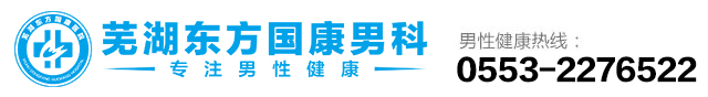 芜湖东方国康男科